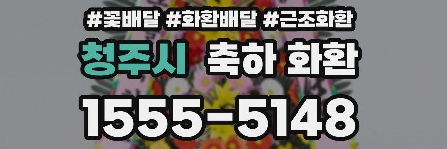 청주시 축하 화환
