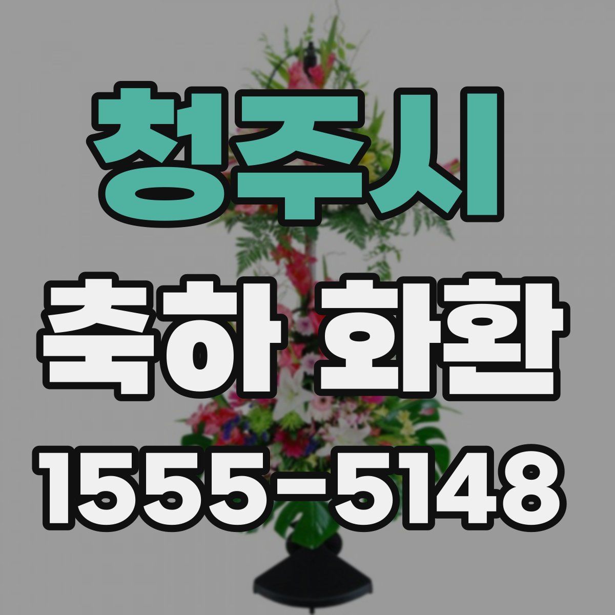 청주시 축하 화환