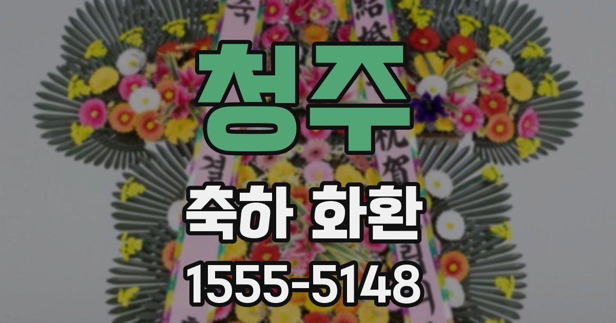 청주 축하 화환