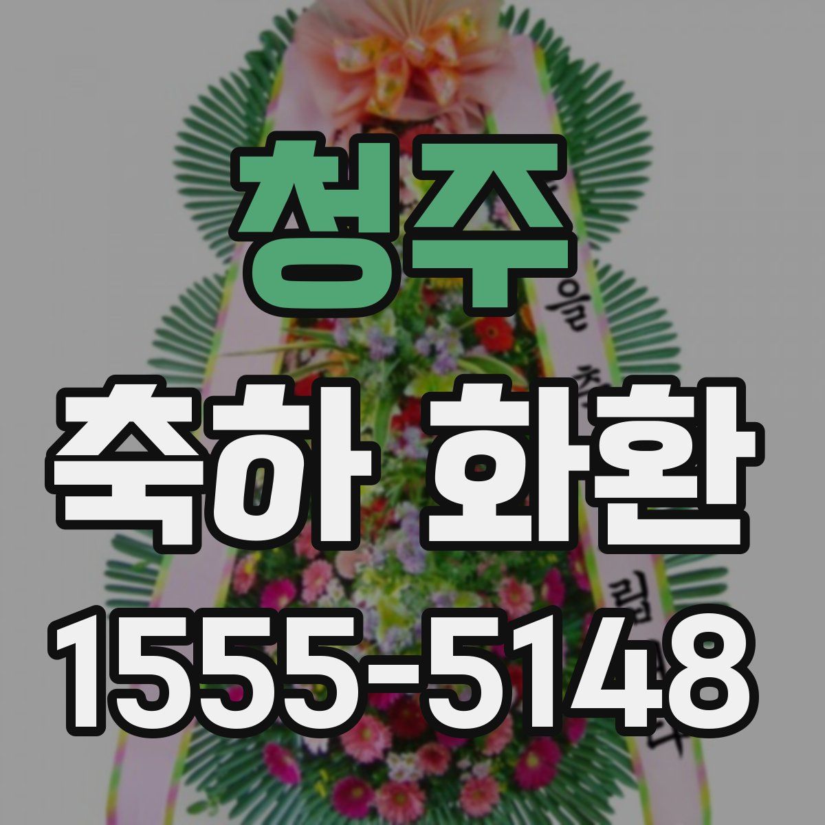 청주 축하 화환