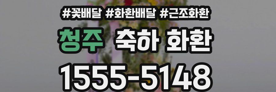 청주 축하 화환