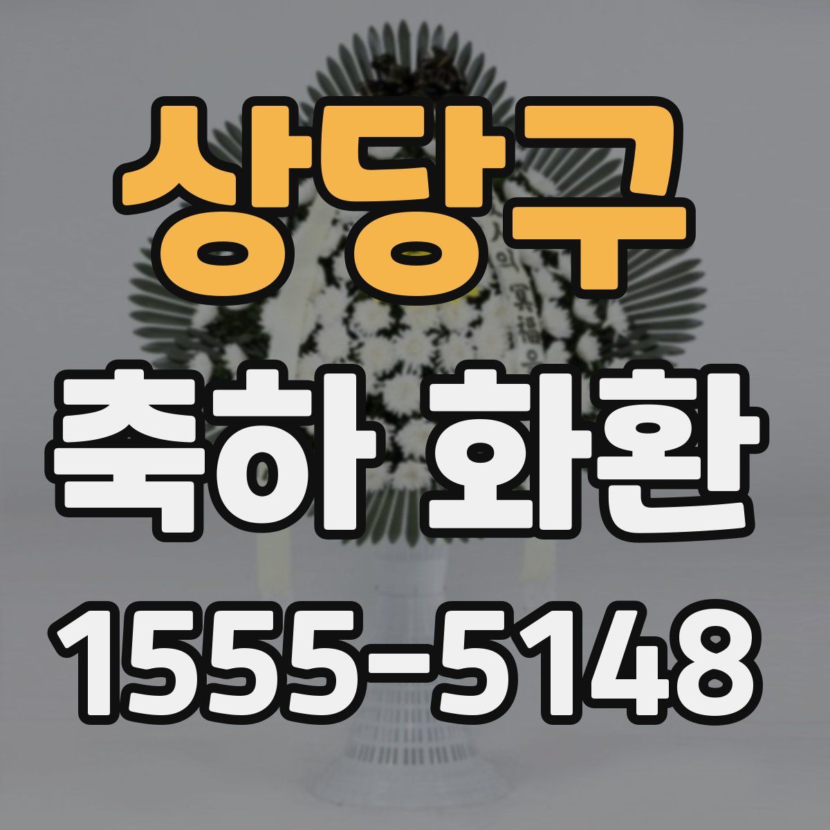 상당구 축하 화환