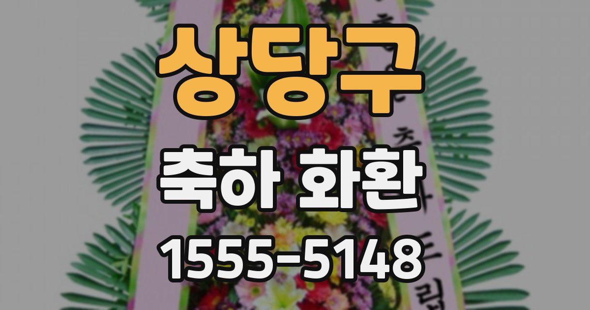 상당구 축하 화환