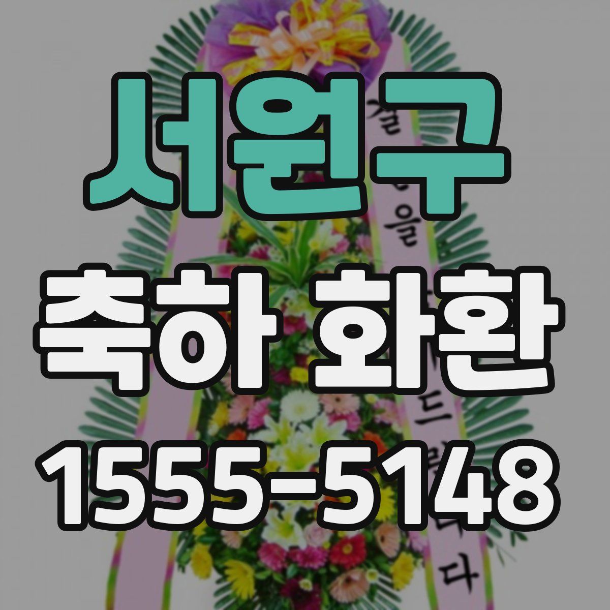 서원구 축하 화환