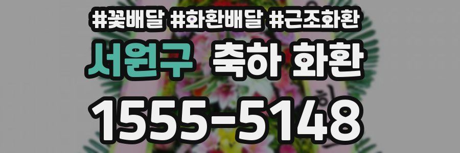서원구 축하 화환