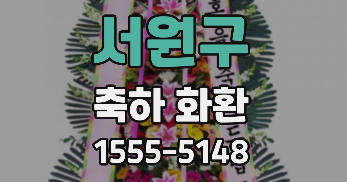 서원구 축하 화환