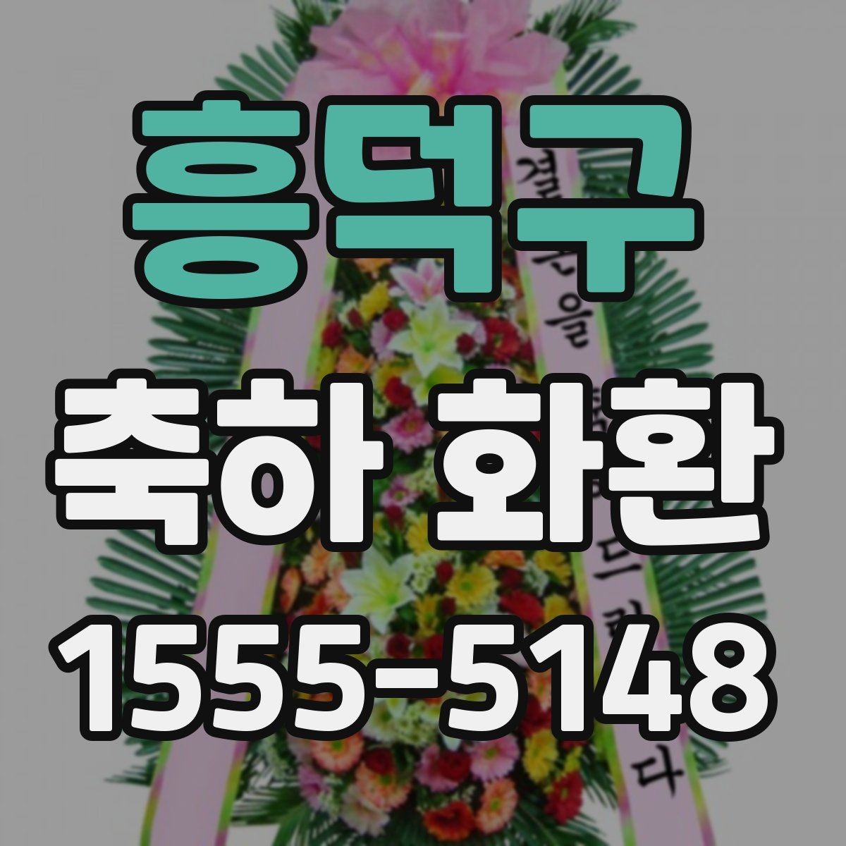 흥덕구 축하 화환 주문 시 유의해야 할 전달 사항
