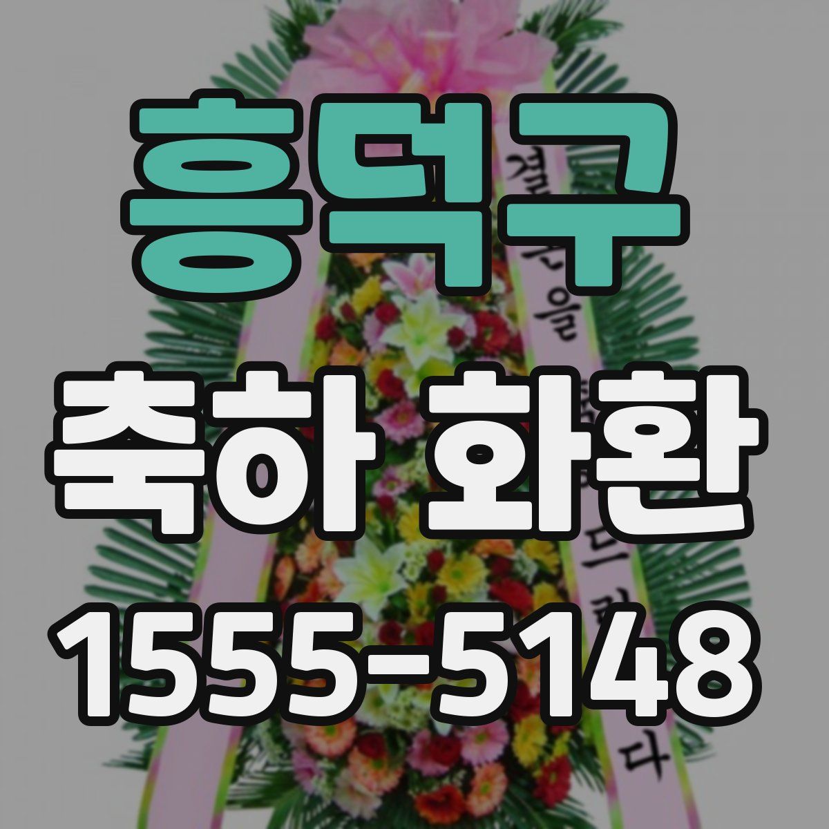 흥덕구 축하 화환