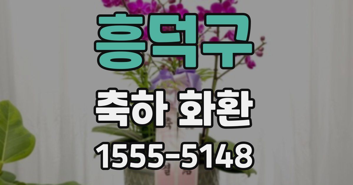 흥덕구 축하 화환