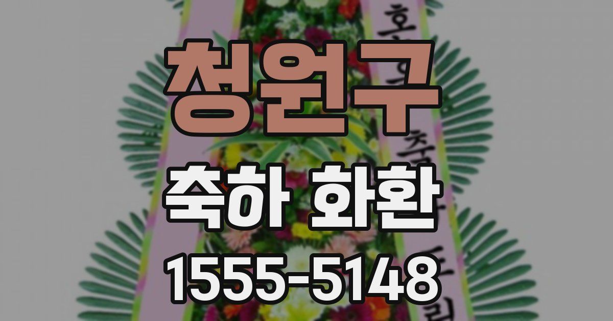 청원구 축하 화환