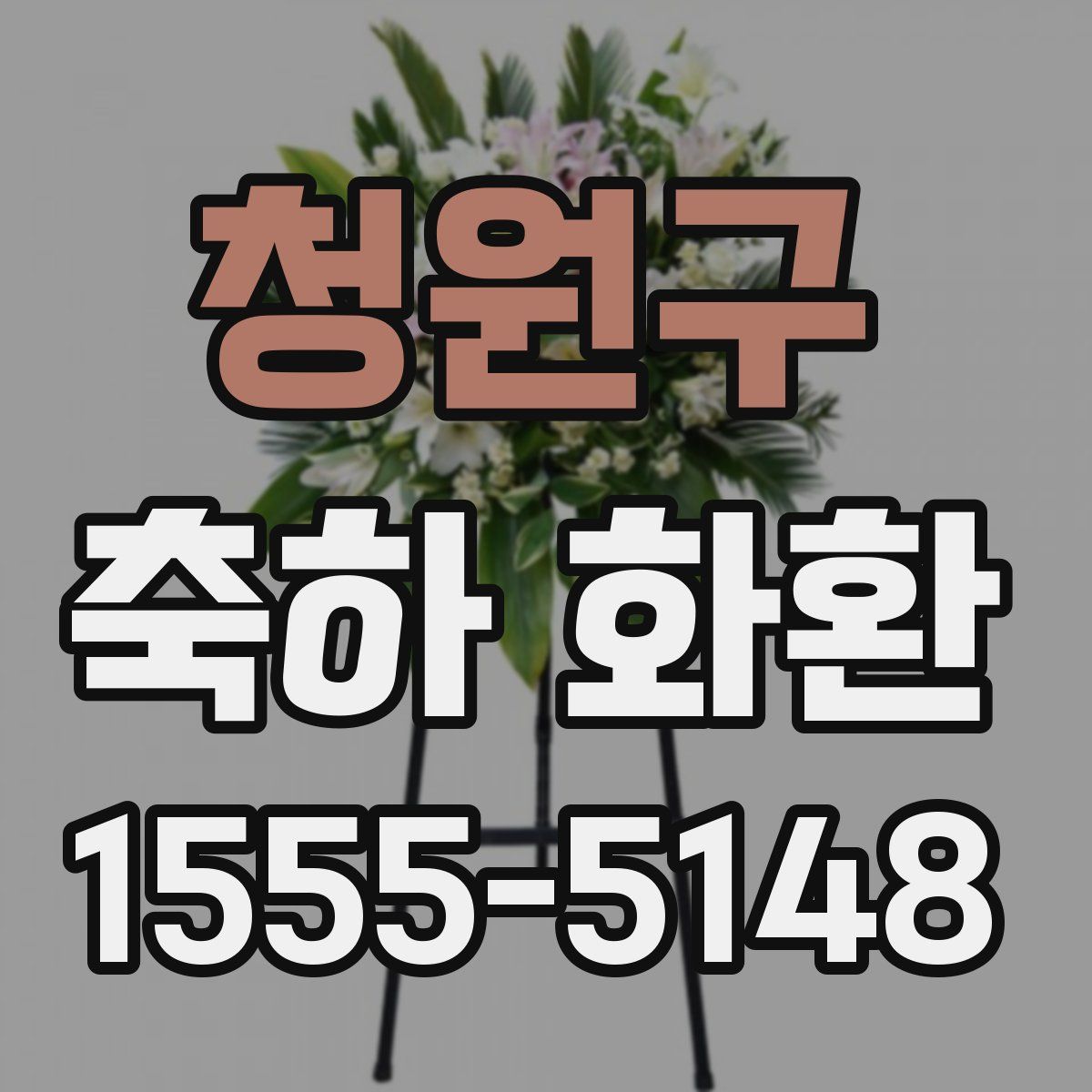 청원구 축하 화환