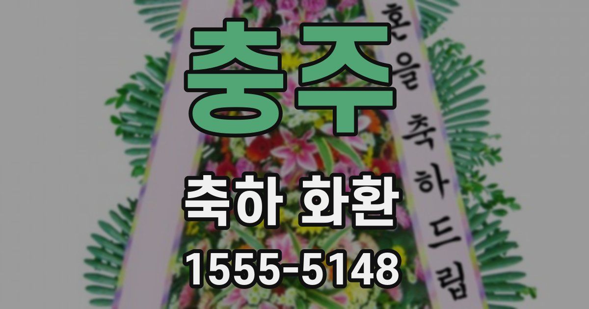 충주 축하 화환