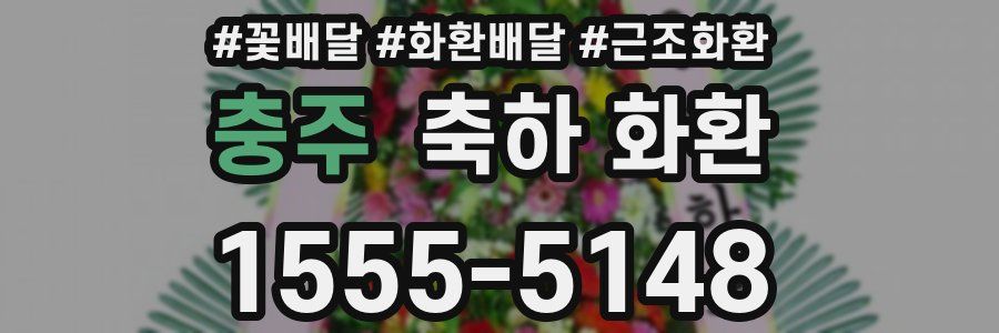 충주 축하 화환