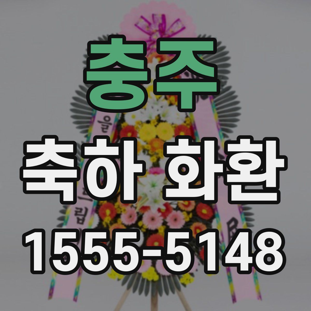 충주 축하 화환