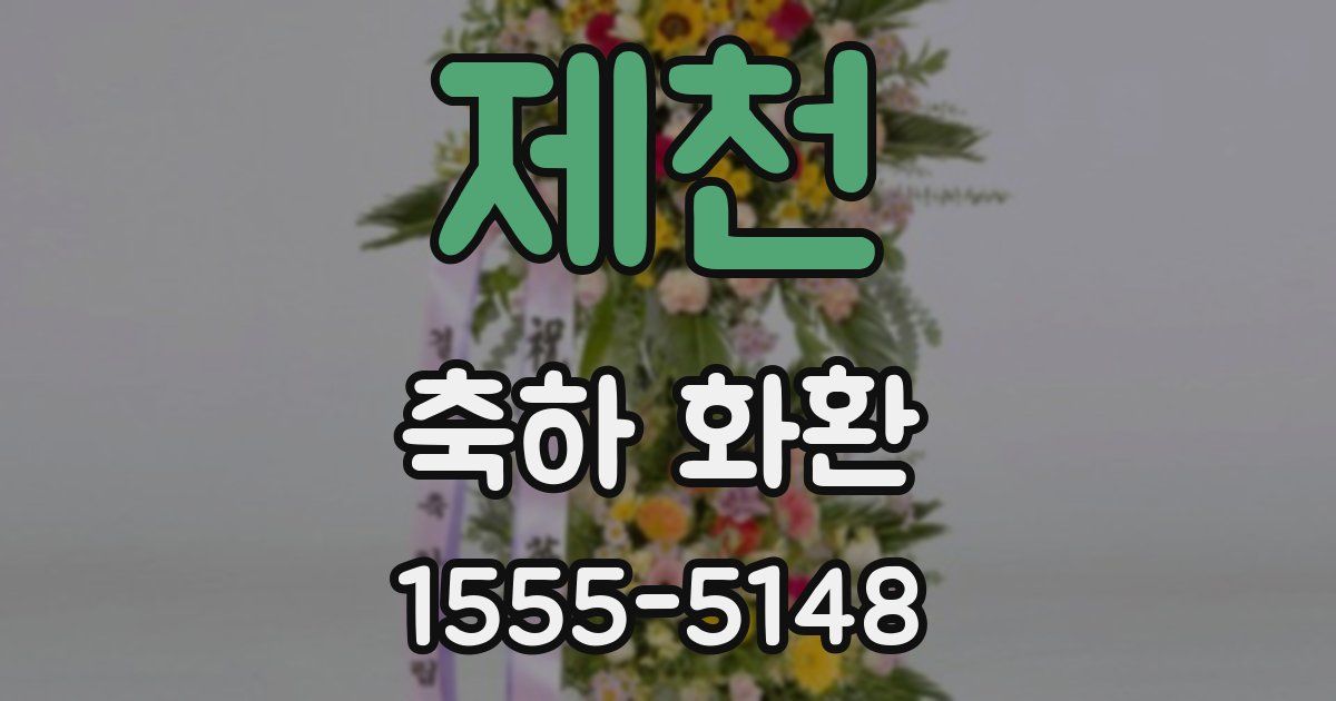 제천 축하 화환