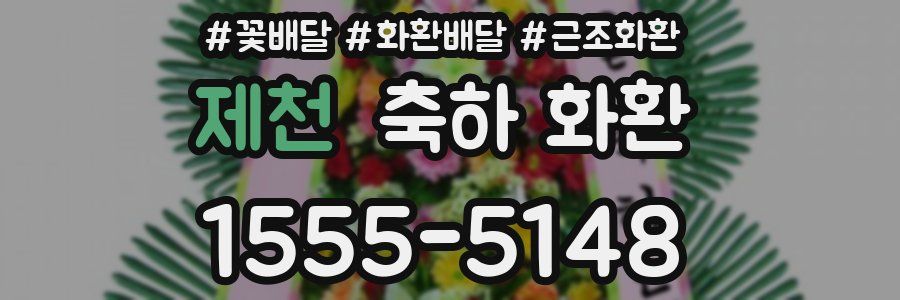 제천 축하 화환