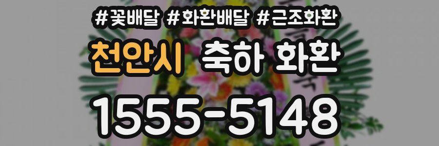 천안시 축하 화환