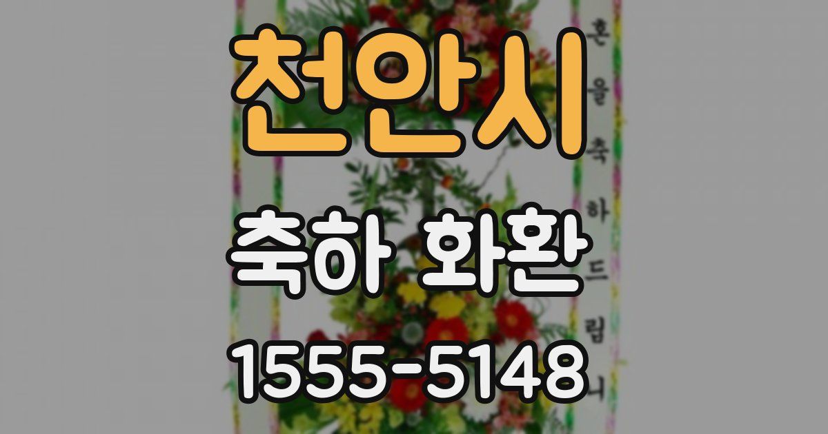 천안시 축하 화환