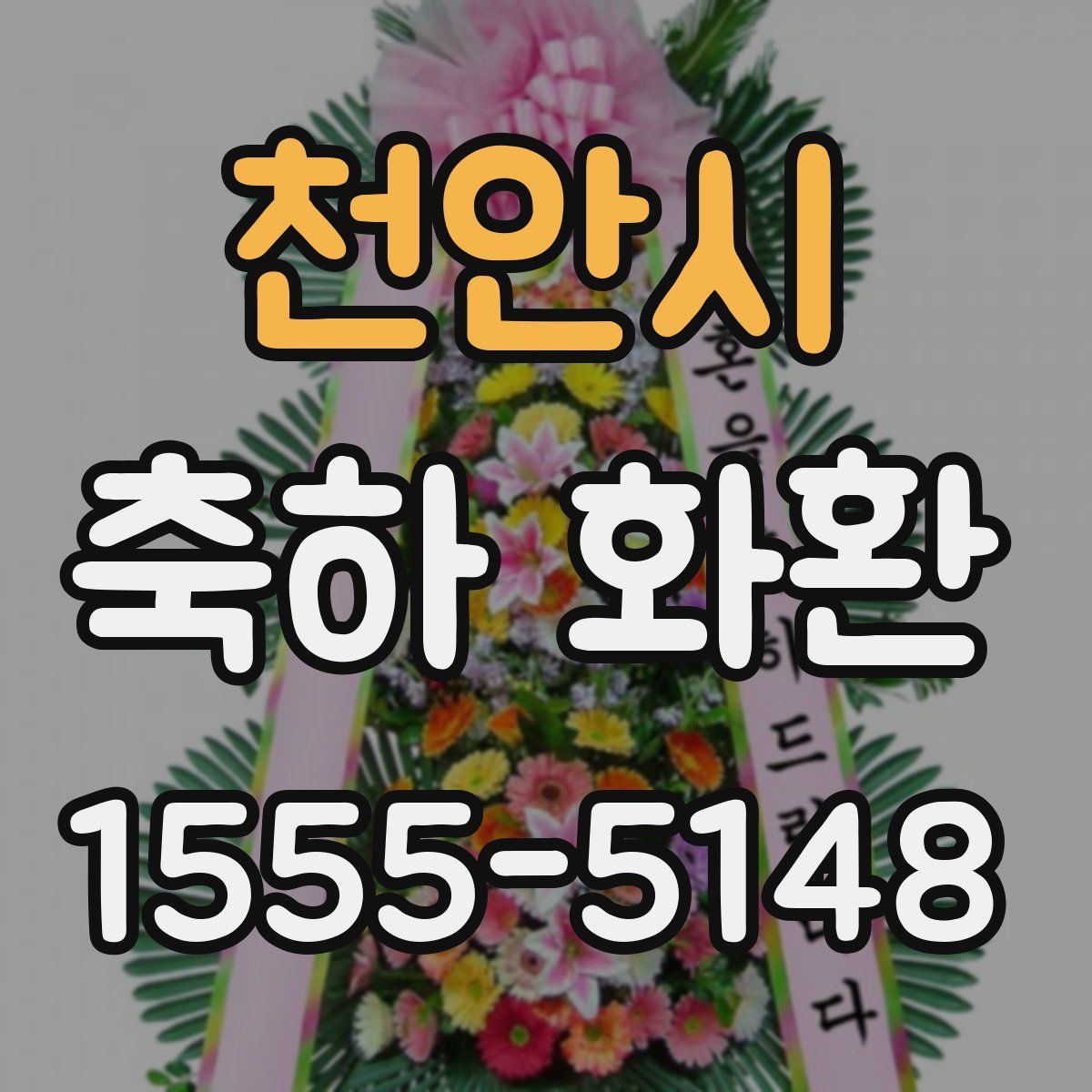 천안시 축하 화환