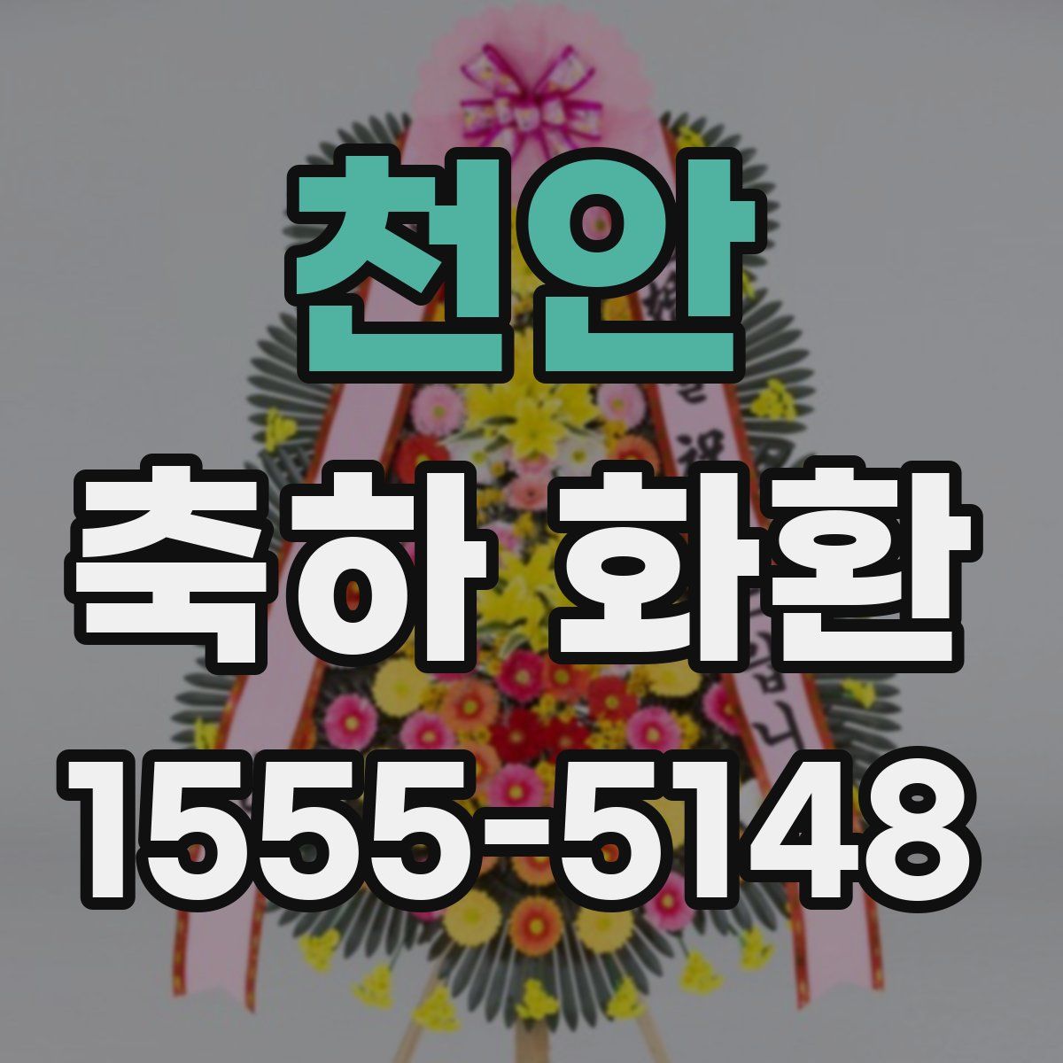 천안 축하 화환