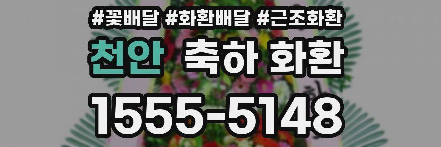 천안 축하 화환