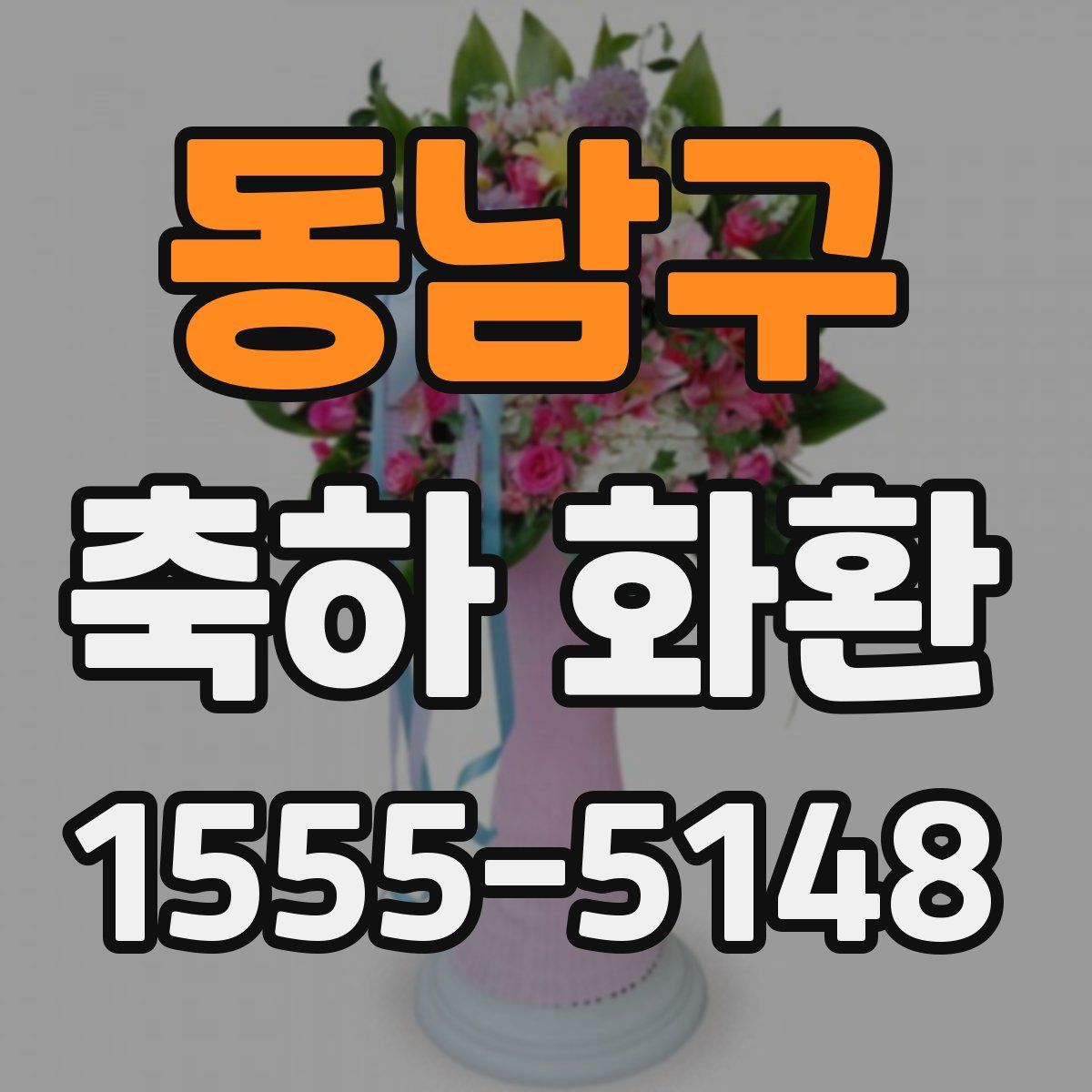 동남구 축하 화환