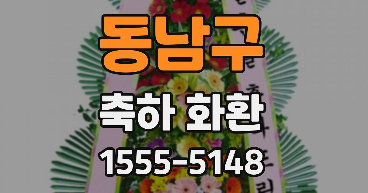 동남구 축하 화환