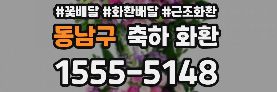 동남구 축하 화환