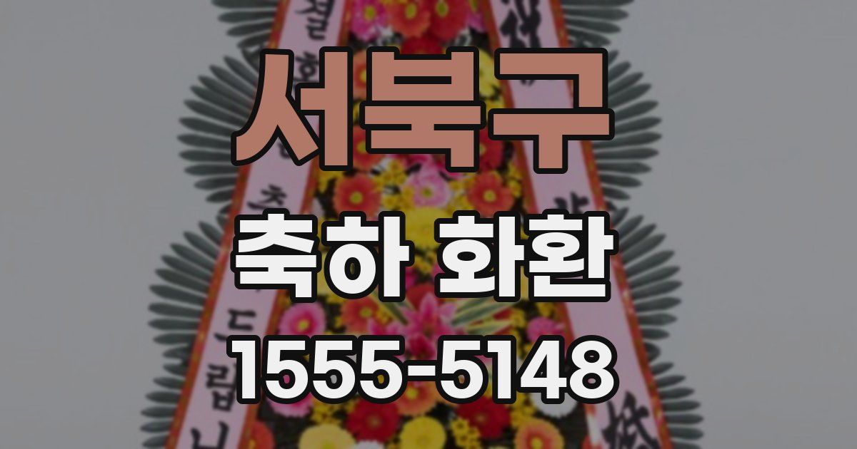 서북구 축하 화환