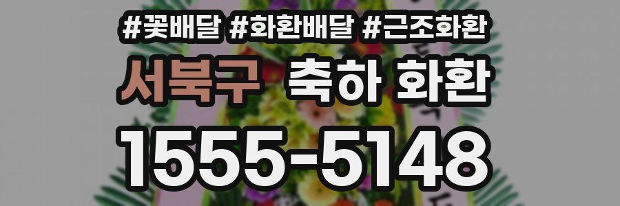 서북구 축하 화환