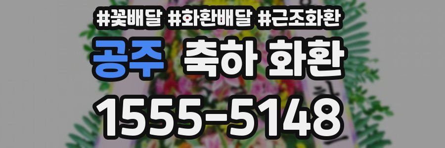 공주 축하 화환