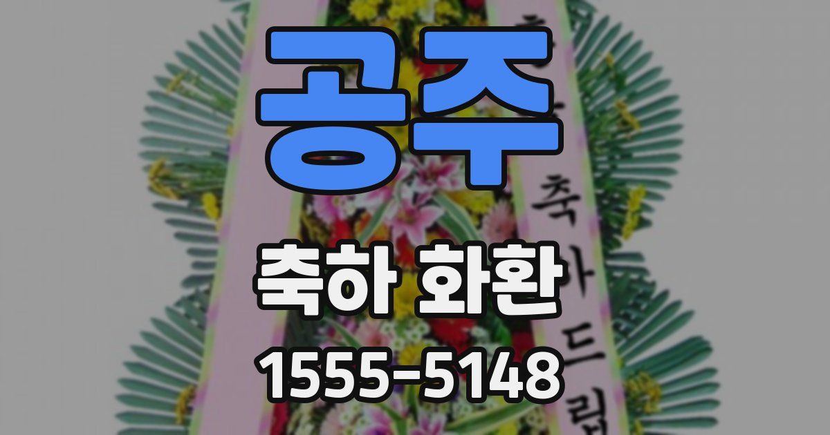 공주 축하 화환