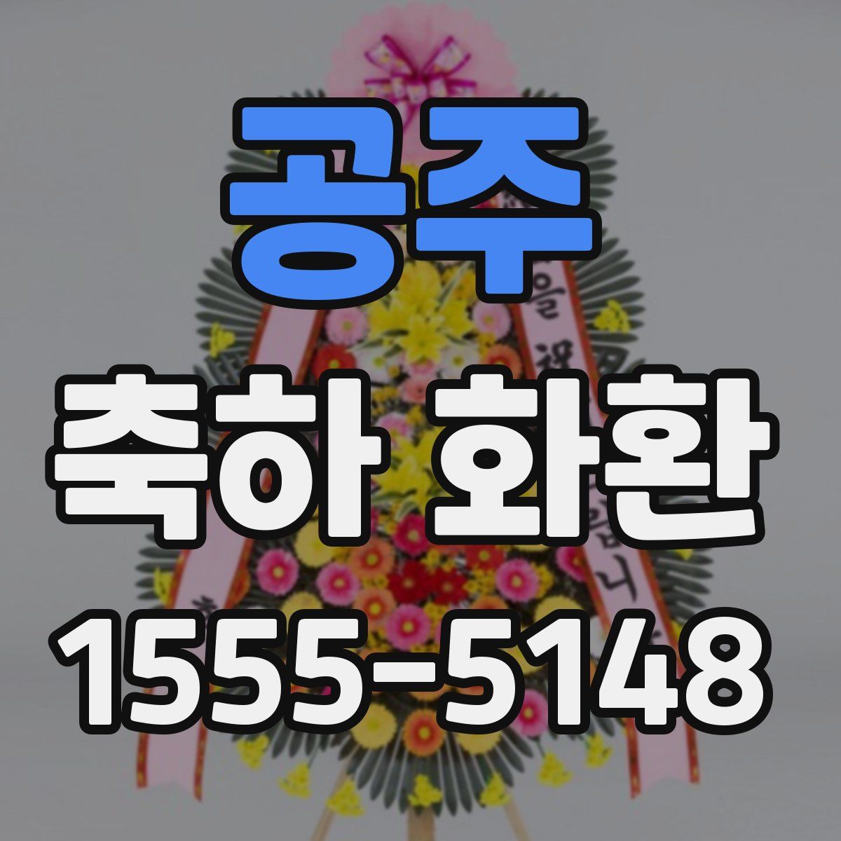 공주 축하 화환