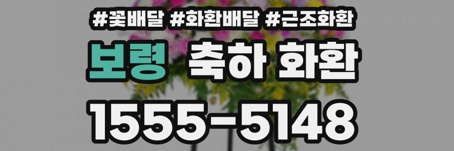 보령 축하 화환