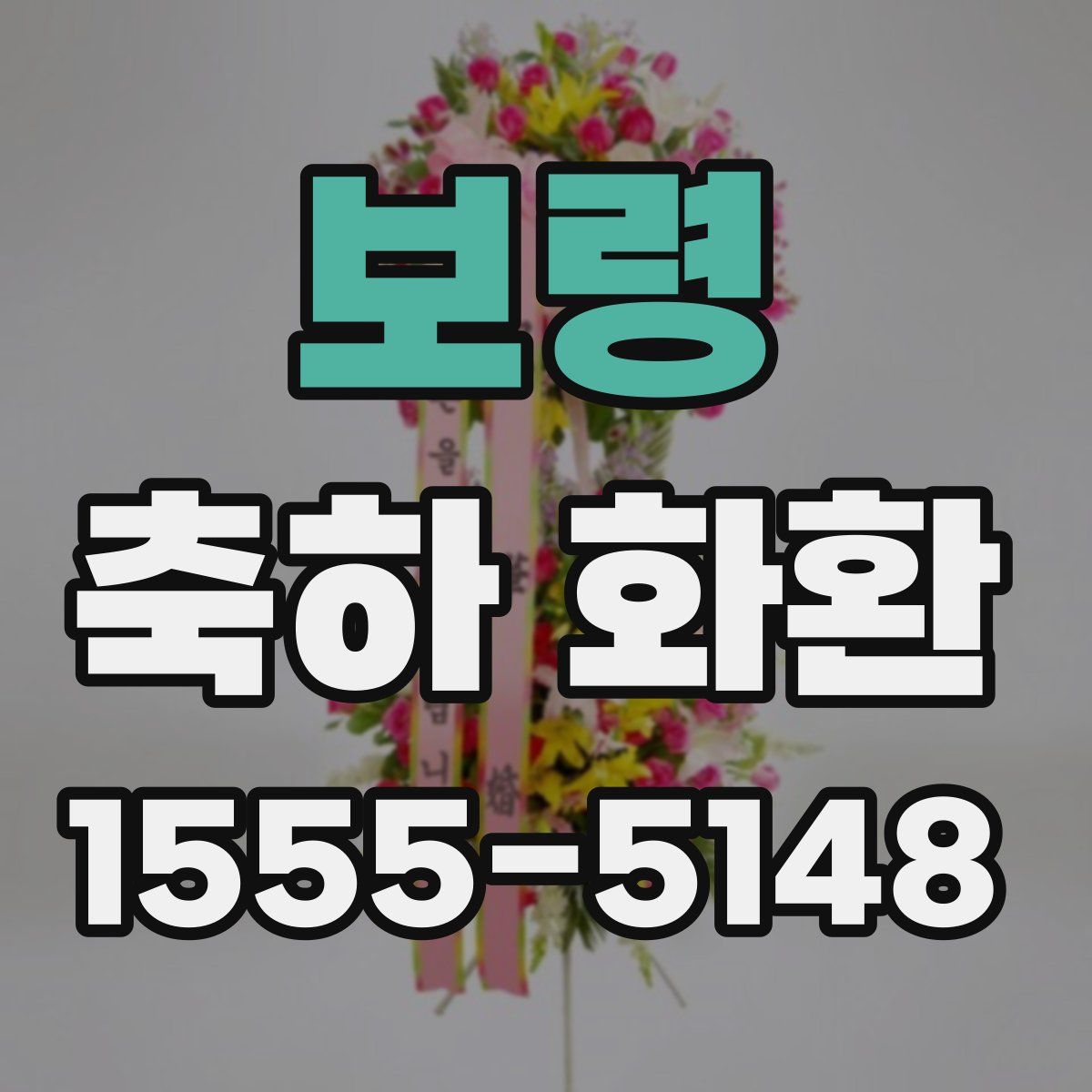 보령 축하 화환