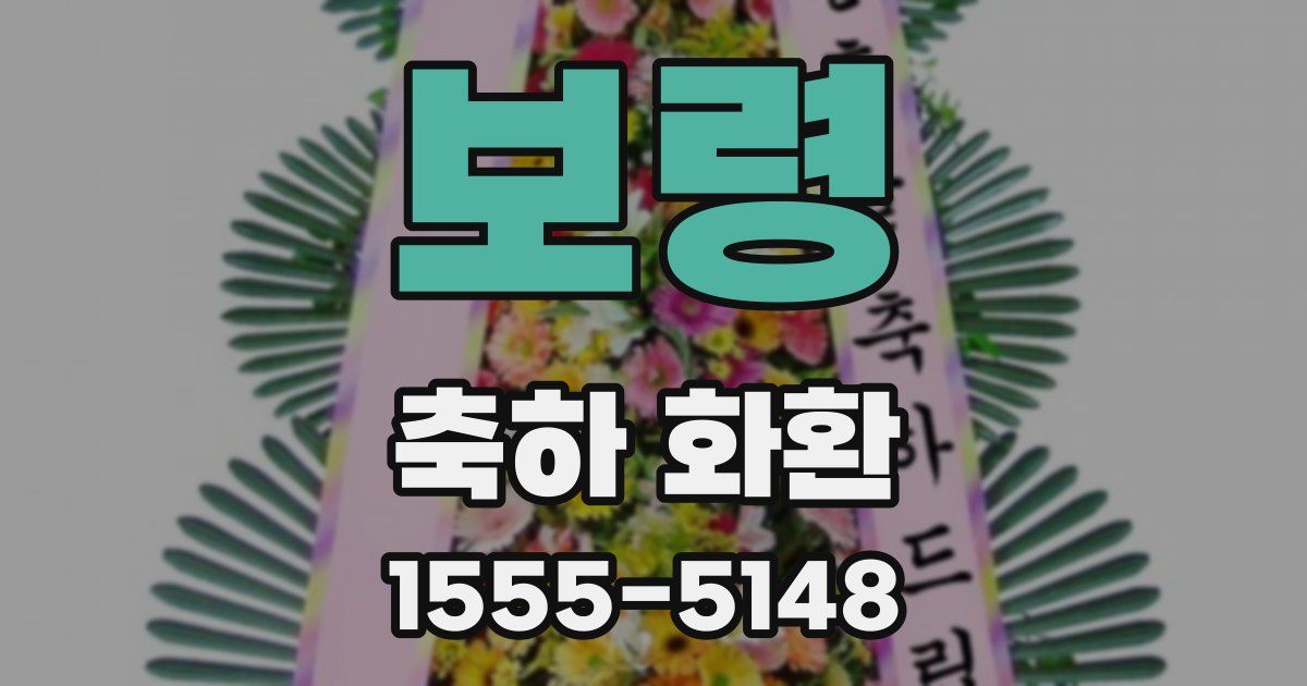 보령 축하 화환