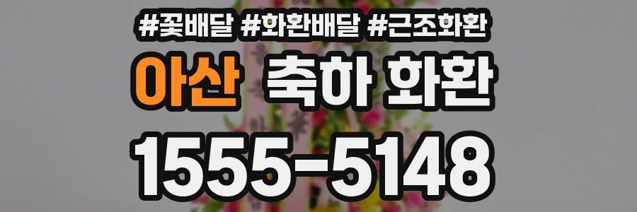 아산 축하 화환