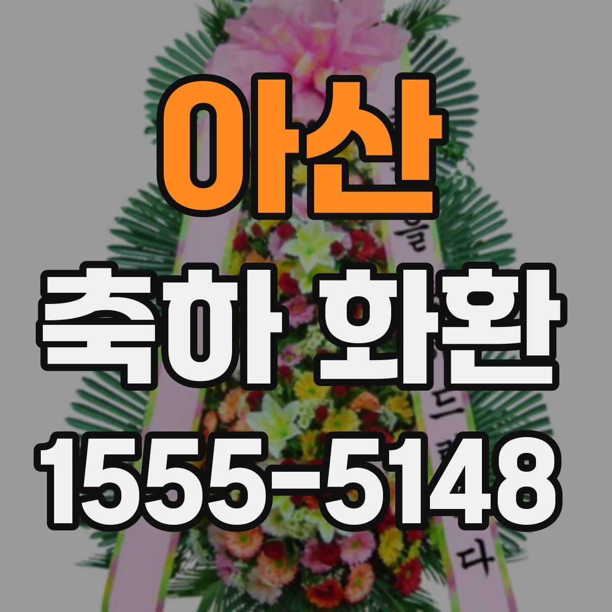 아산 축하 화환
