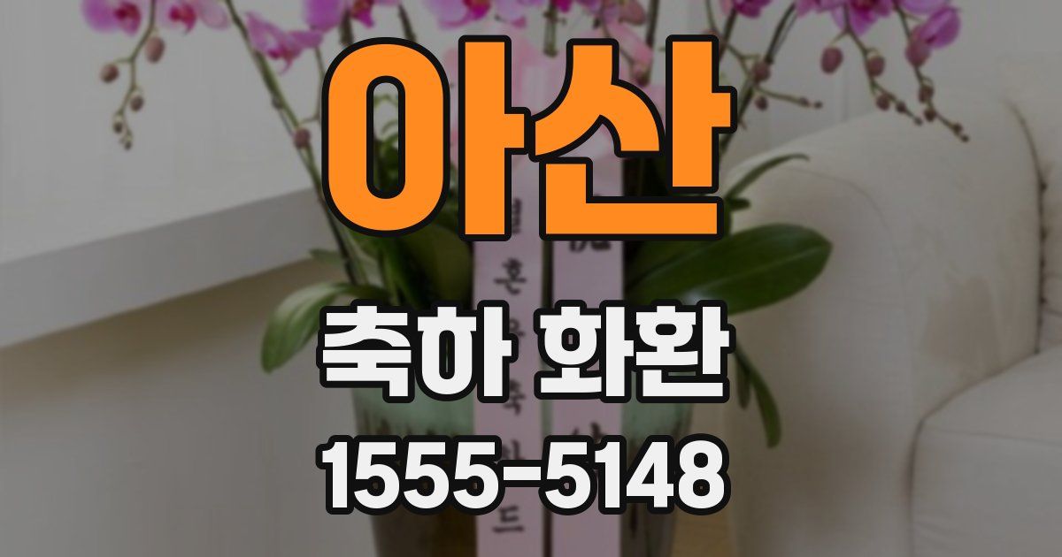 아산 축하 화환