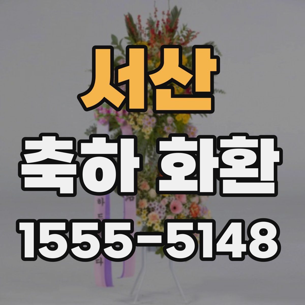 서산 축하 화환