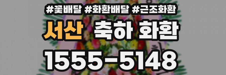 서산 축하 화환