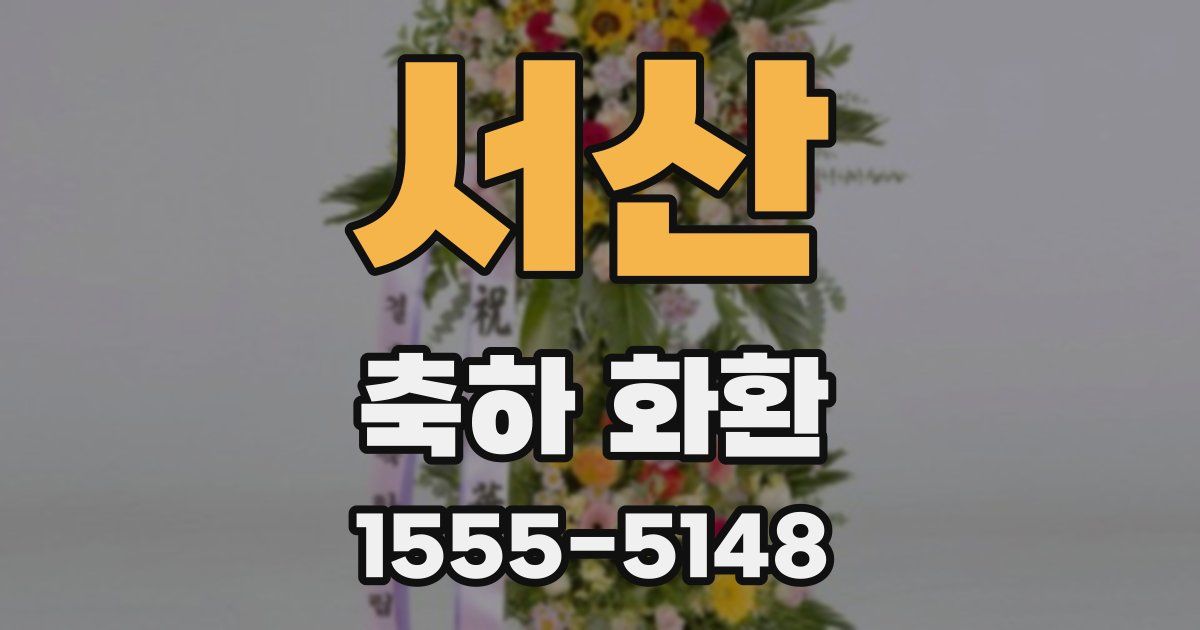 서산 축하 화환