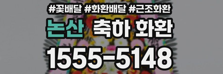 논산 축하 화환