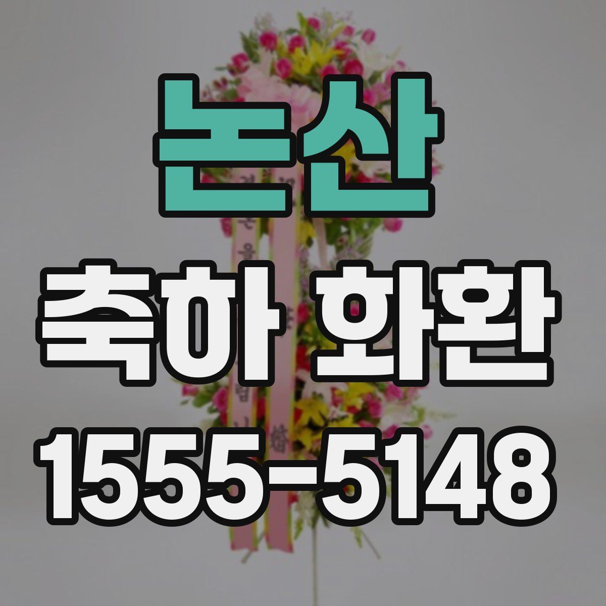 논산 축하 화환