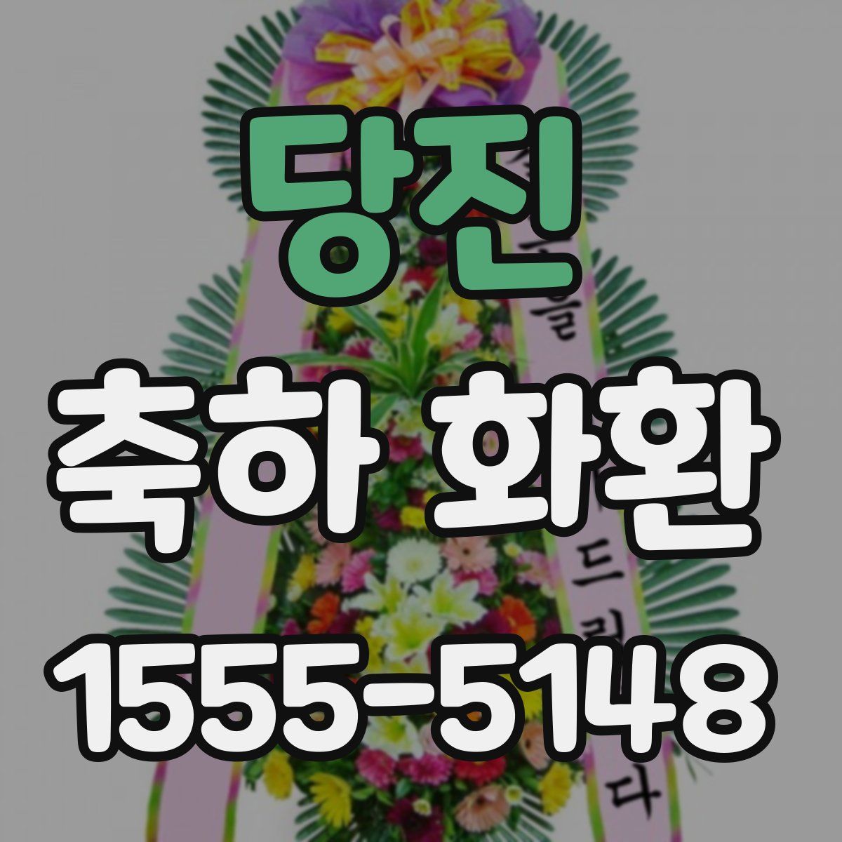 당진 축하 화환