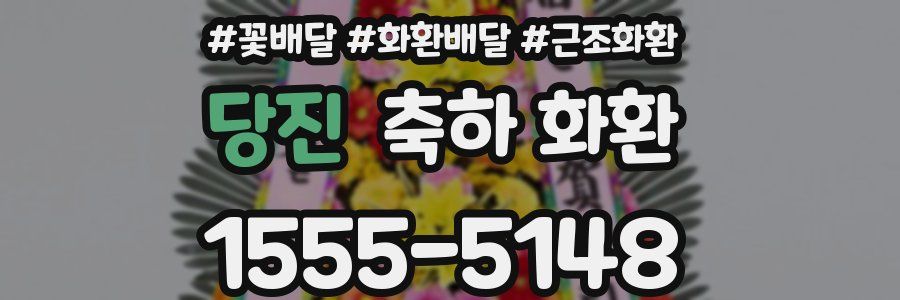 당진 축하 화환