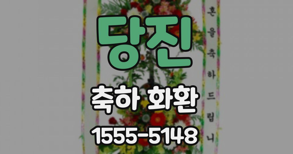 당진 축하 화환