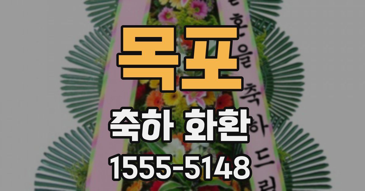목포 축하 화환