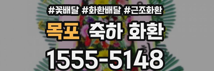 목포 축하 화환