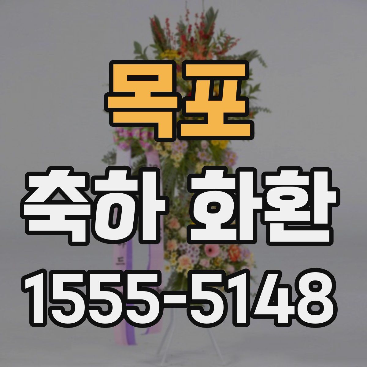 목포 축하 화환